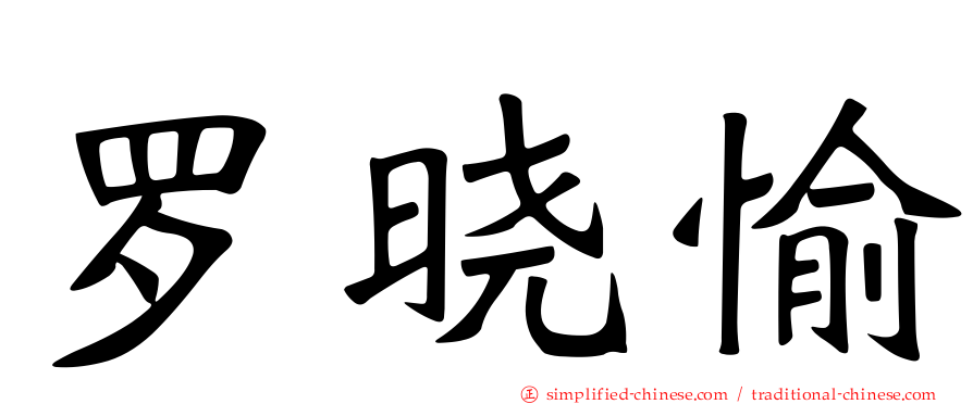罗晓愉