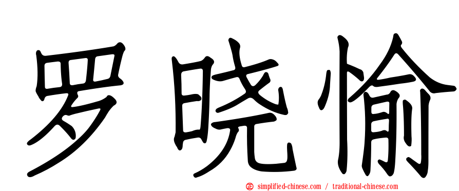 罗晓愉