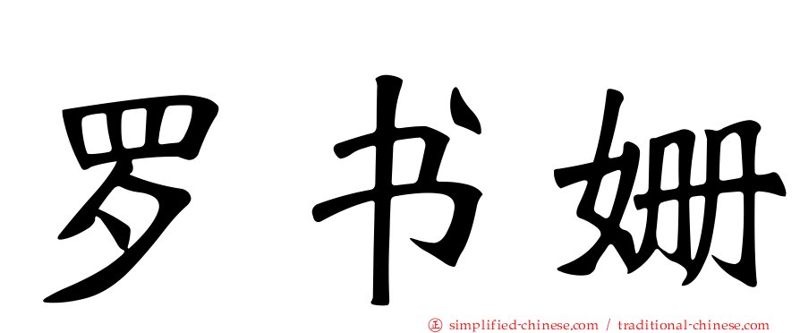 罗书姗