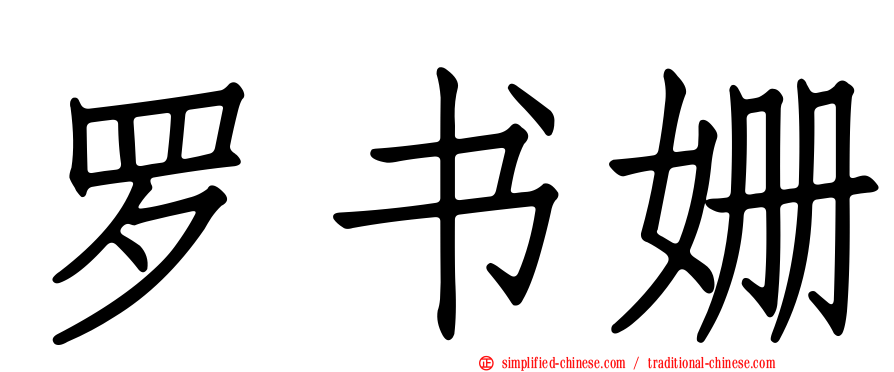 罗书姗