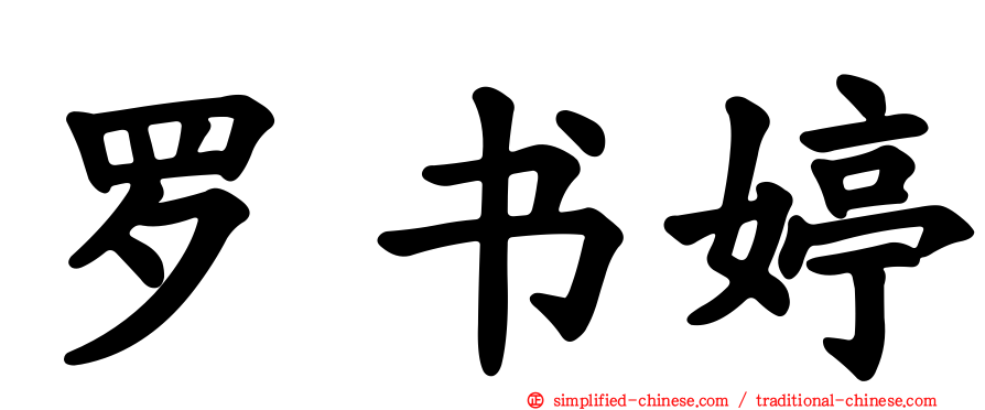 罗书婷