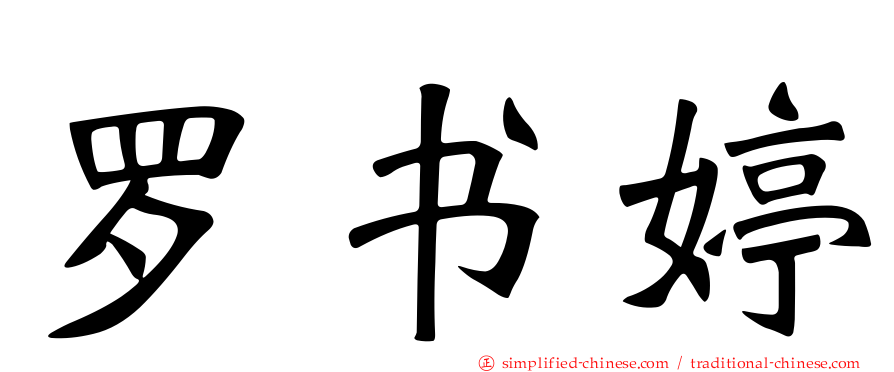 罗书婷