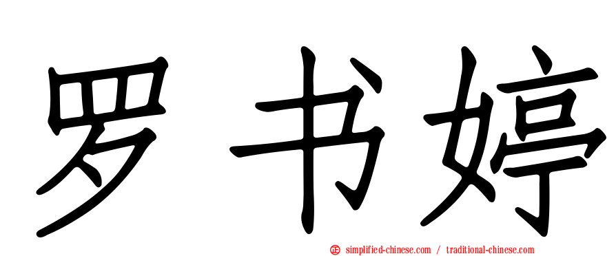 罗书婷