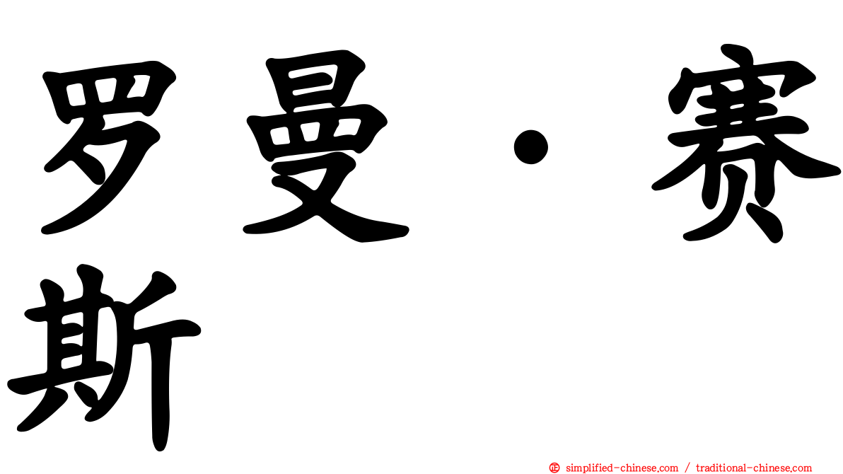 罗曼·赛斯
