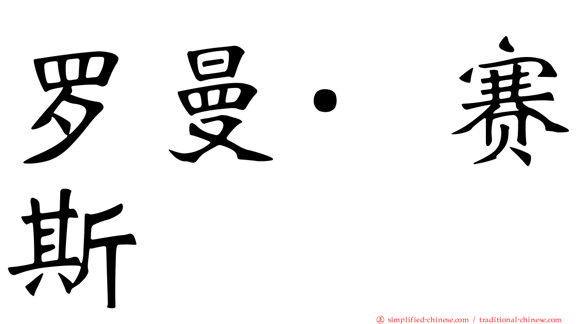 罗曼·赛斯