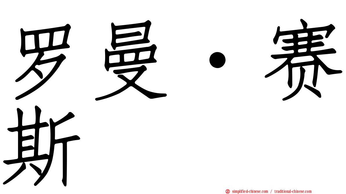 罗曼·赛斯