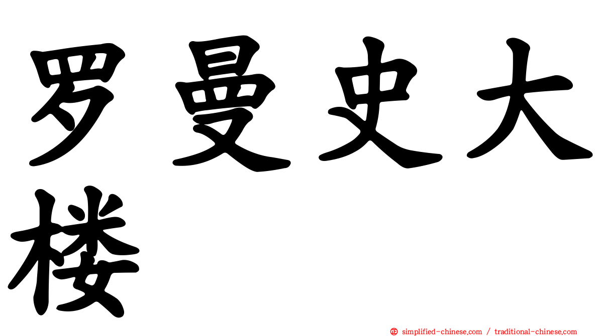 罗曼史大楼