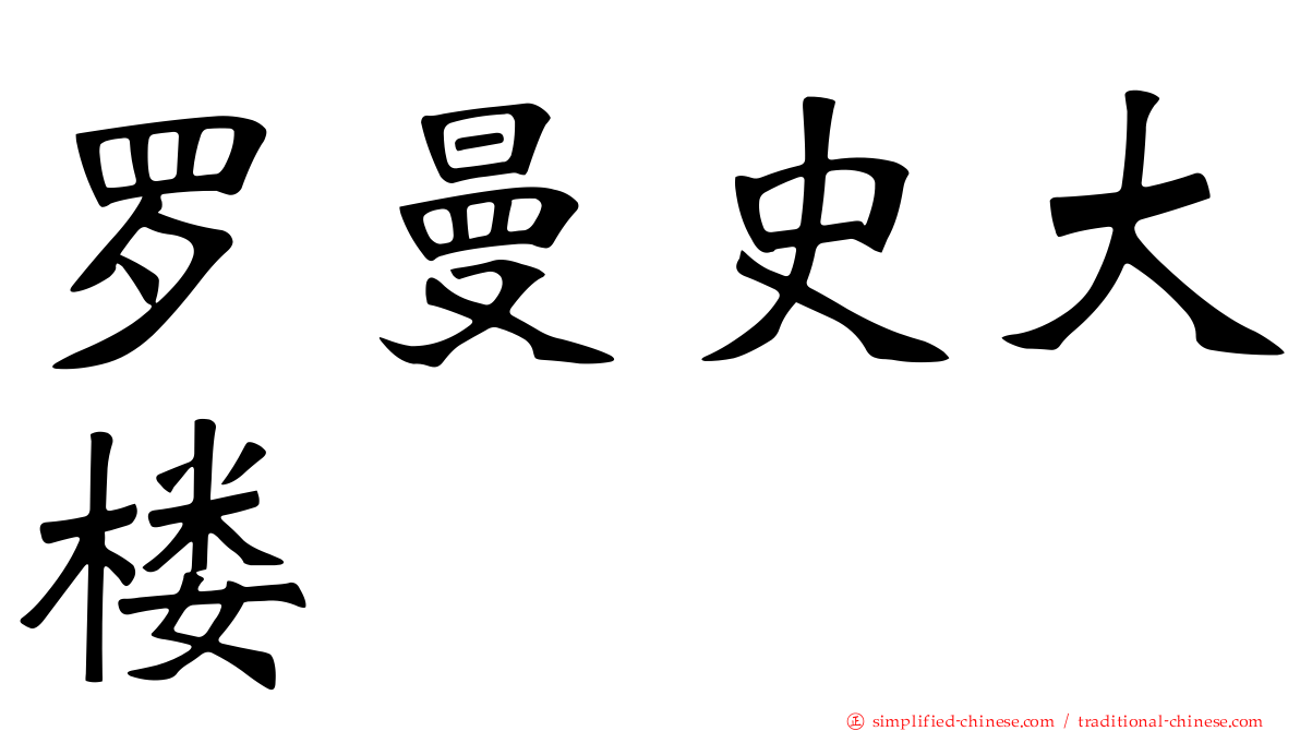 罗曼史大楼