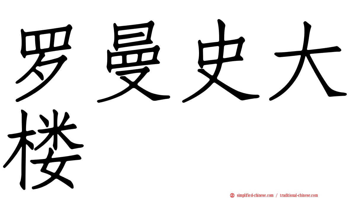罗曼史大楼