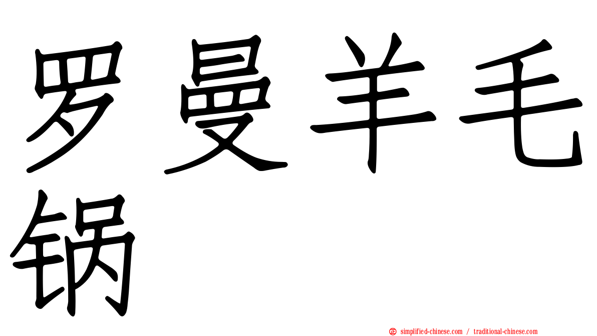 罗曼羊毛锅