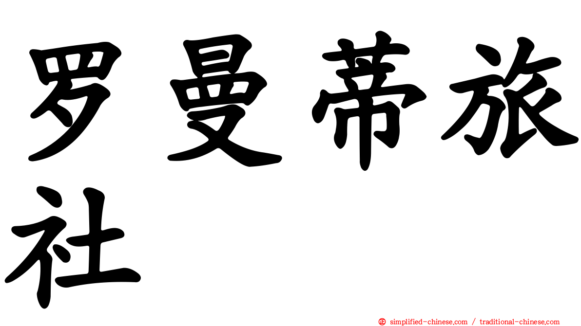 罗曼蒂旅社