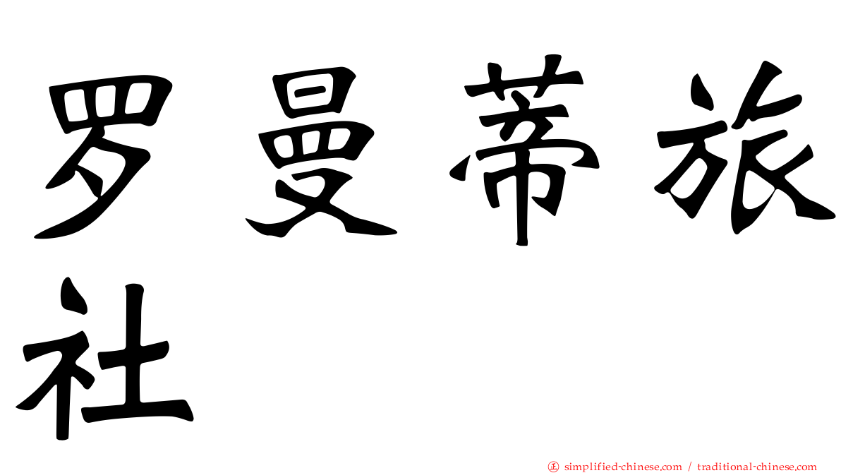 罗曼蒂旅社