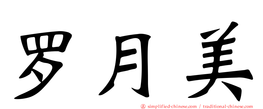 罗月美