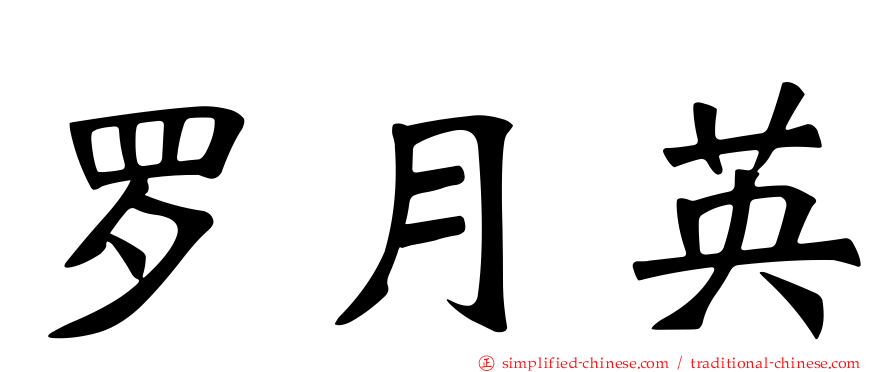 罗月英