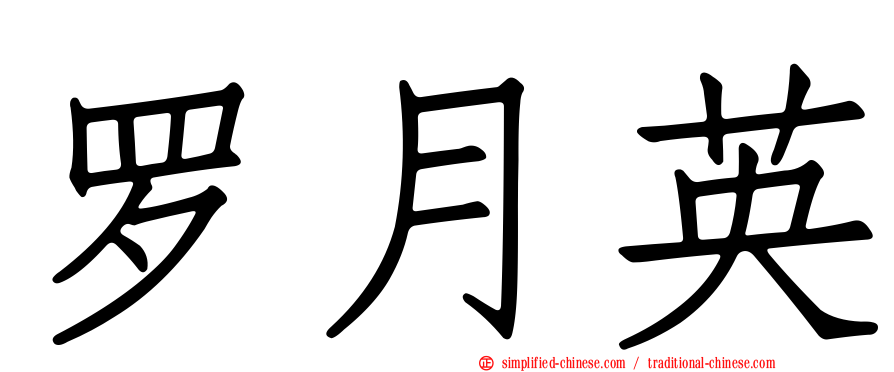 罗月英