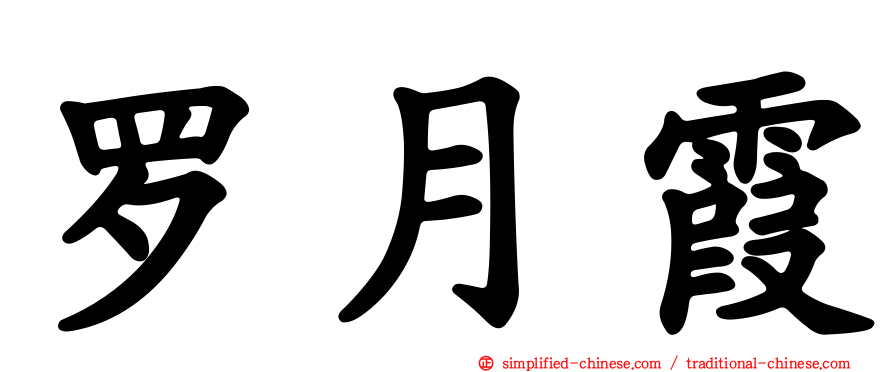 罗月霞