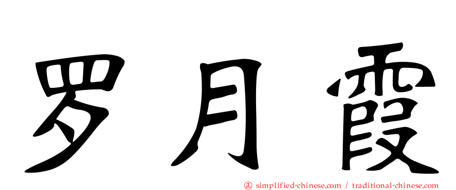 罗月霞