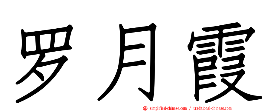 罗月霞