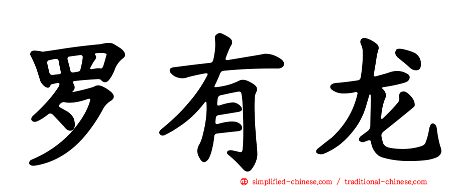 罗有龙