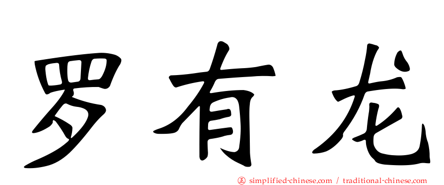 罗有龙