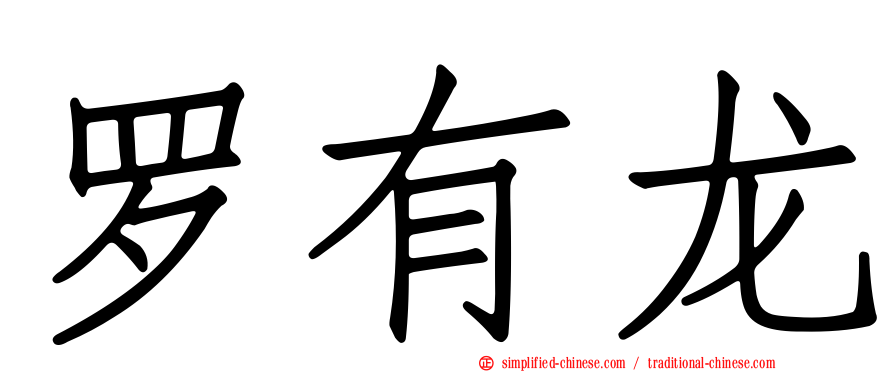 罗有龙