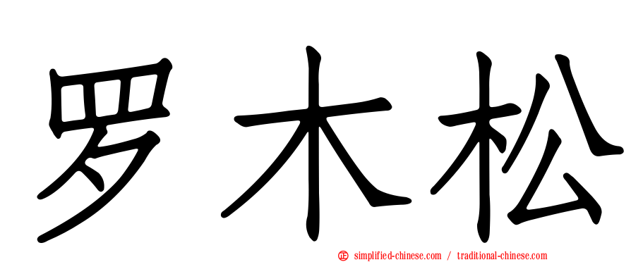 罗木松