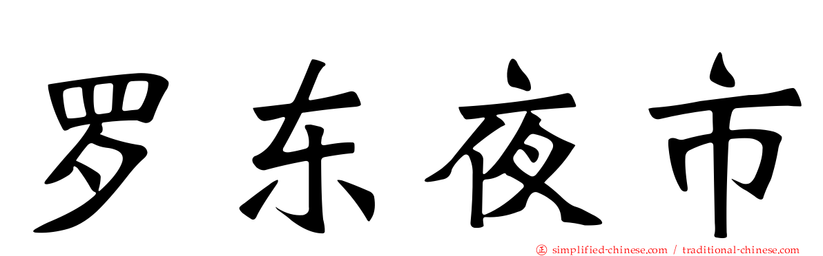 罗东夜市