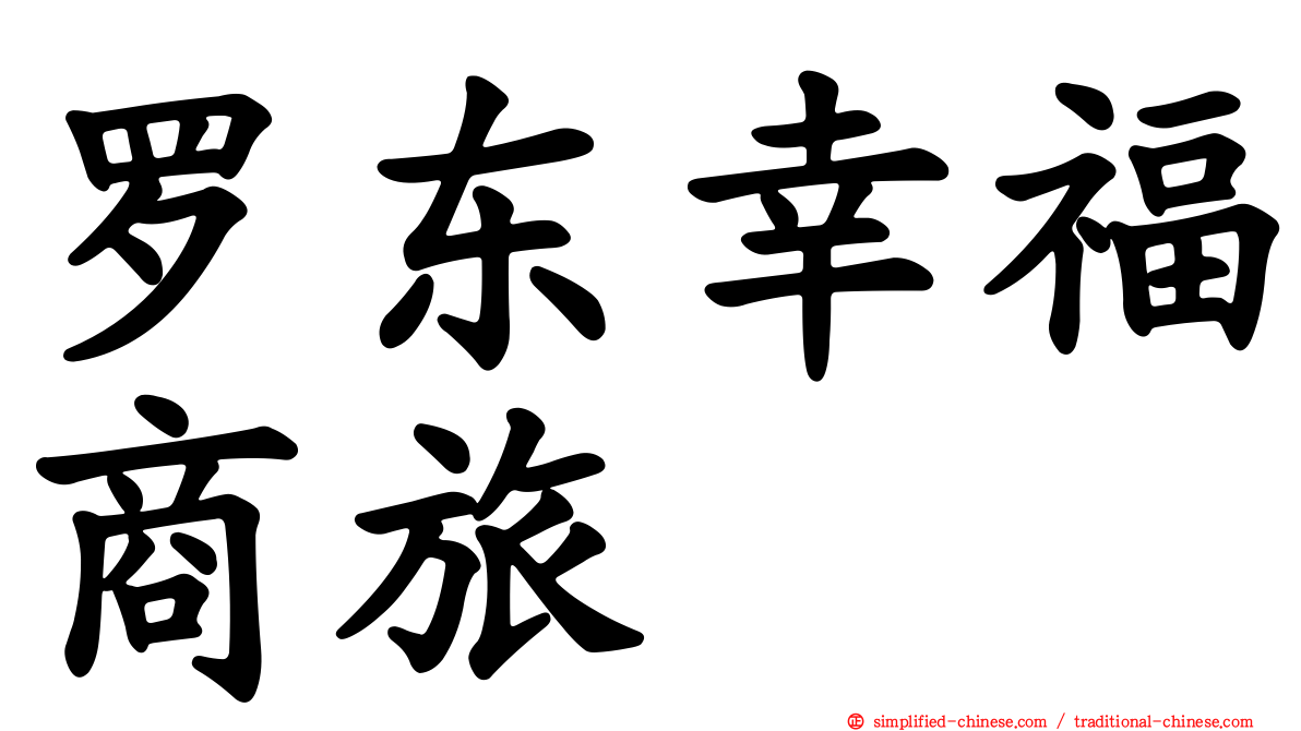 罗东幸福商旅