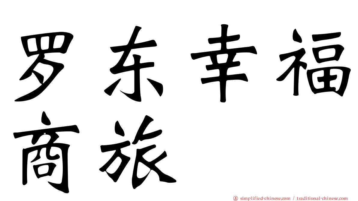 罗东幸福商旅