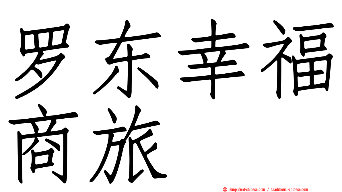 罗东幸福商旅