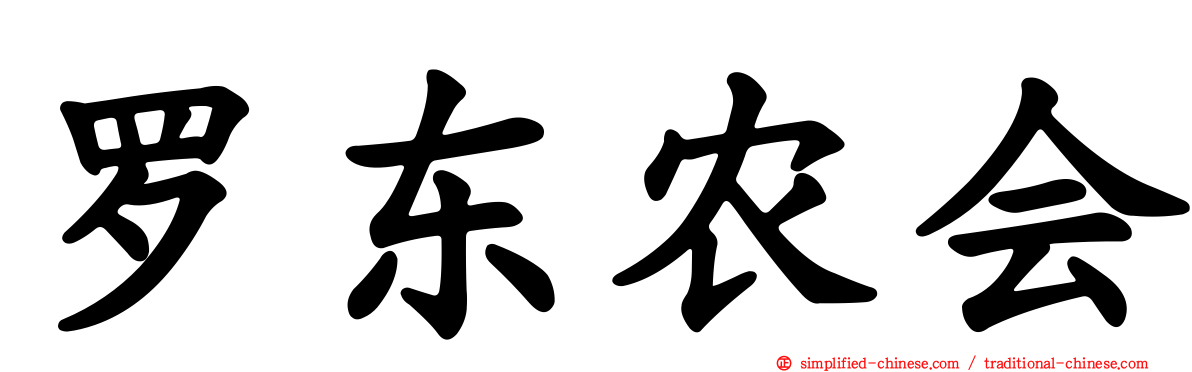 罗东农会