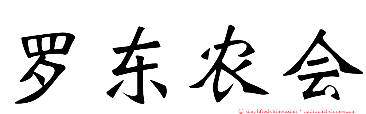 罗东农会