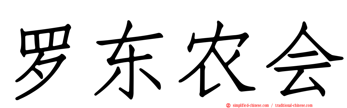 罗东农会