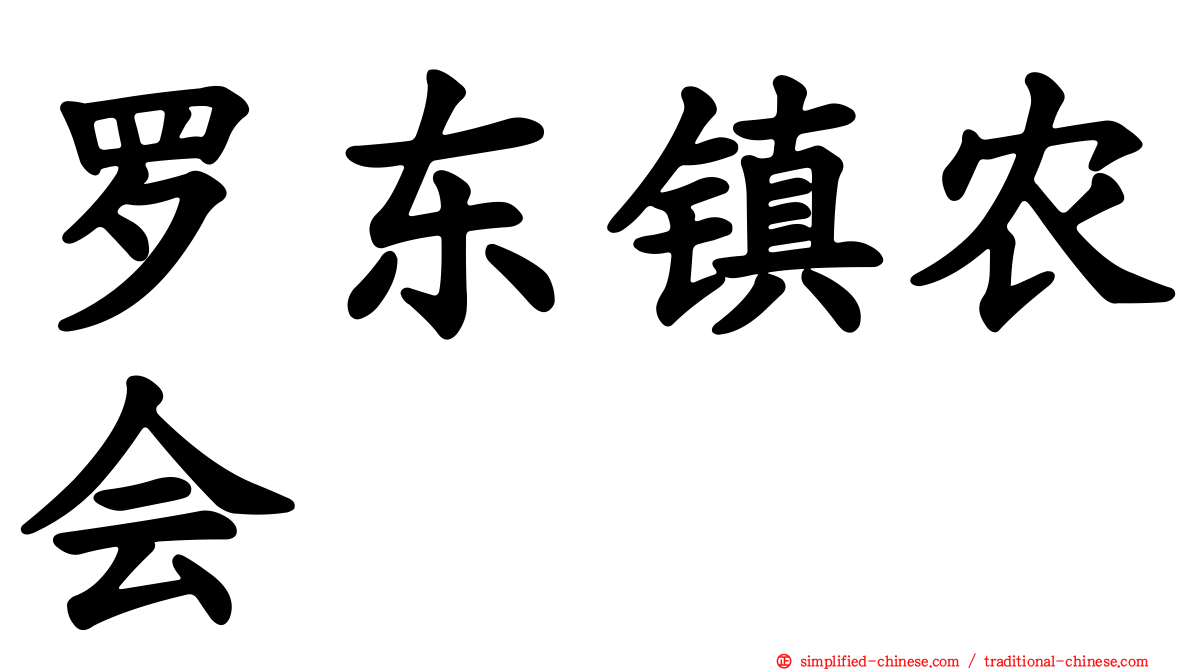 罗东镇农会
