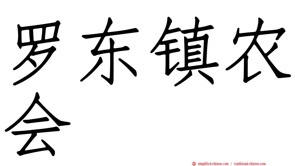 罗东镇农会