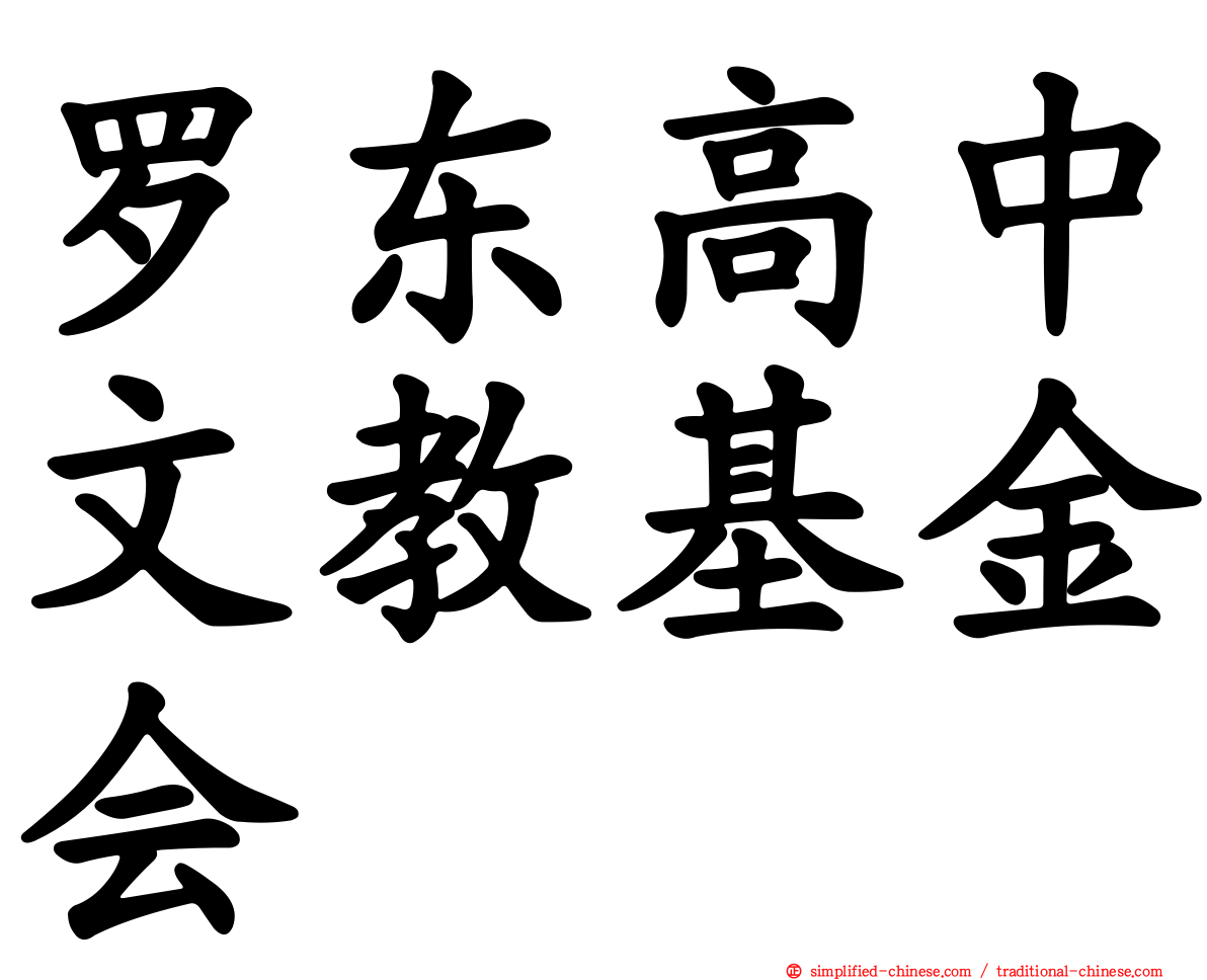 罗东高中文教基金会