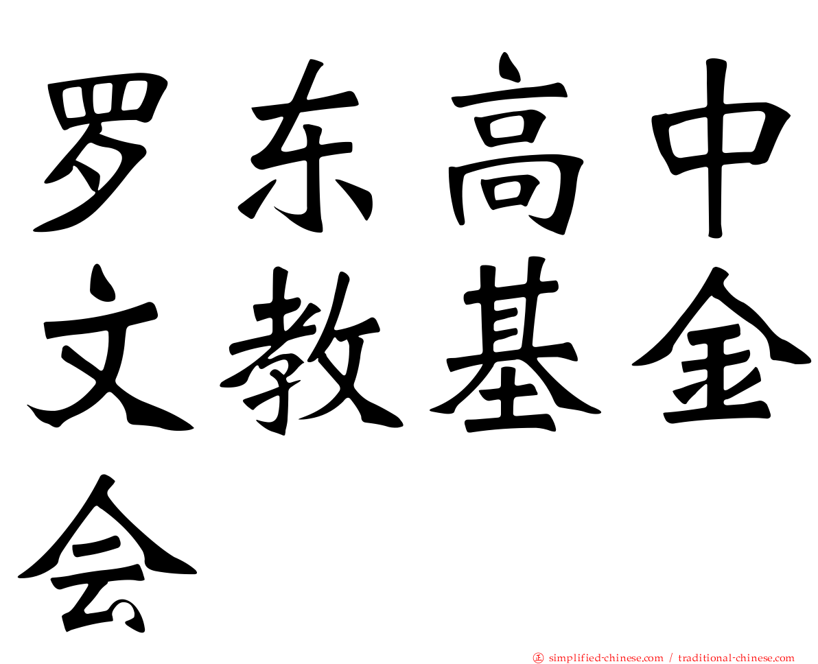 罗东高中文教基金会