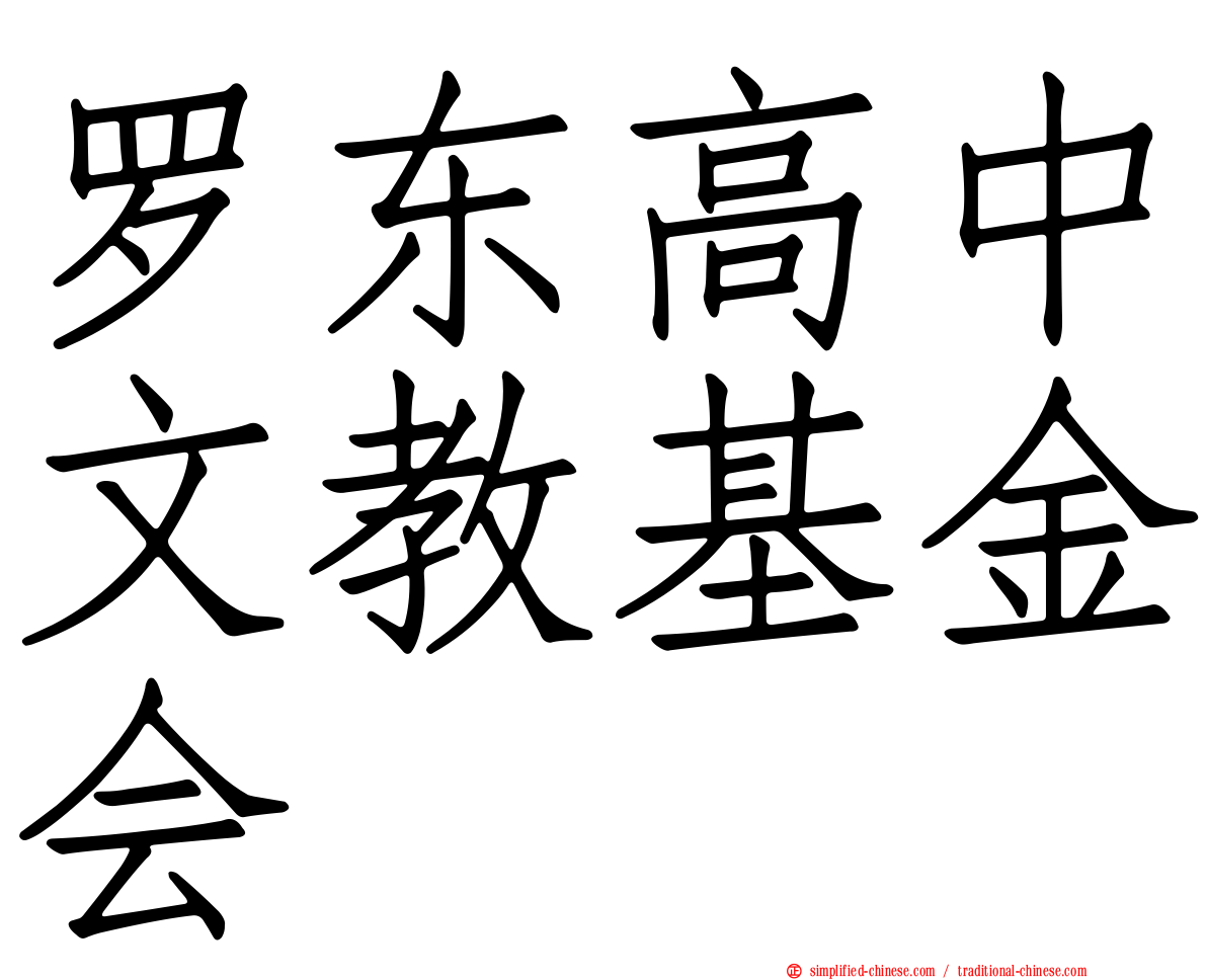 罗东高中文教基金会