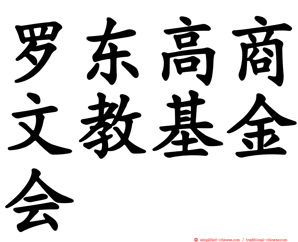 罗东高商文教基金会