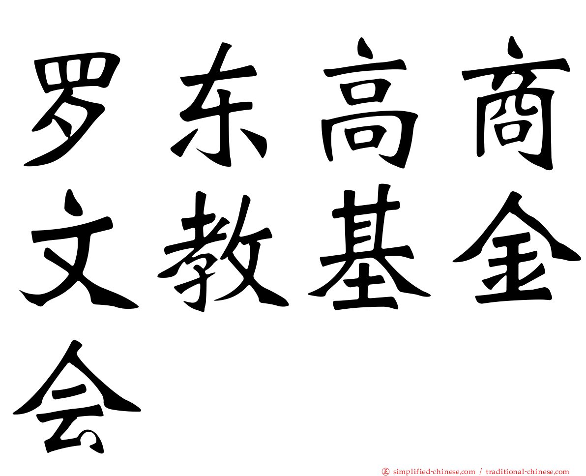 罗东高商文教基金会