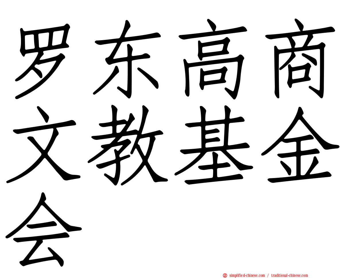 罗东高商文教基金会