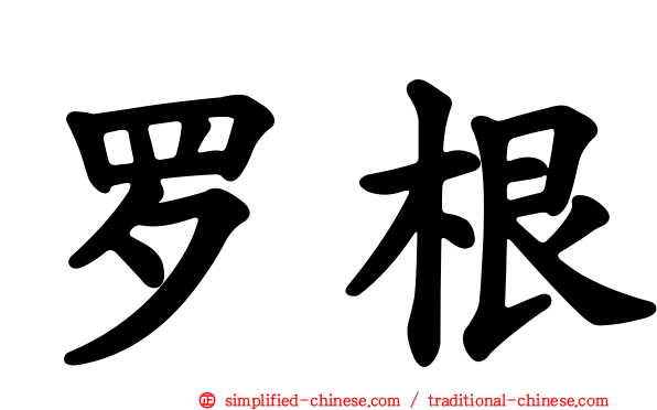 罗根