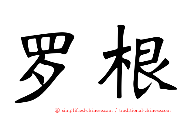 罗根