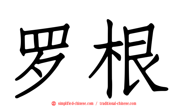 罗根