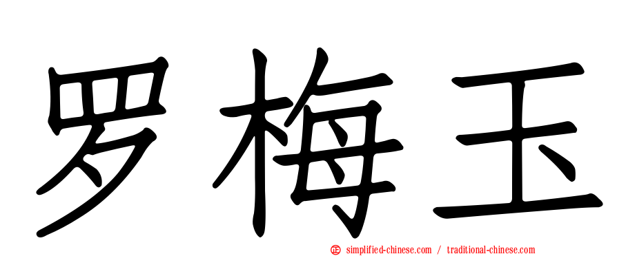 罗梅玉