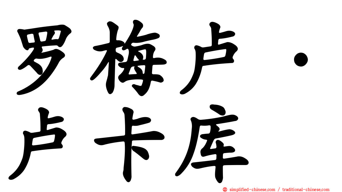 罗梅卢·卢卡库