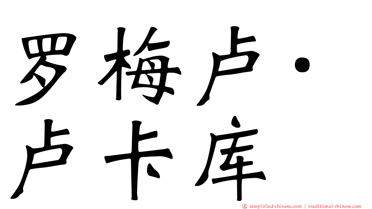 罗梅卢·卢卡库