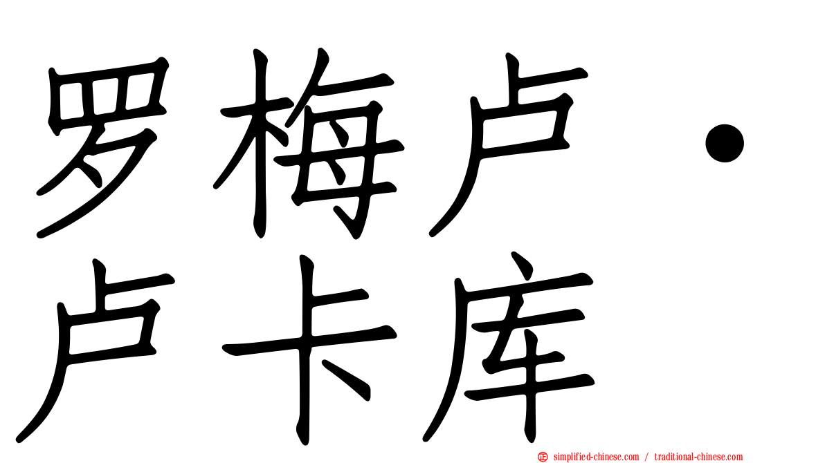 罗梅卢·卢卡库