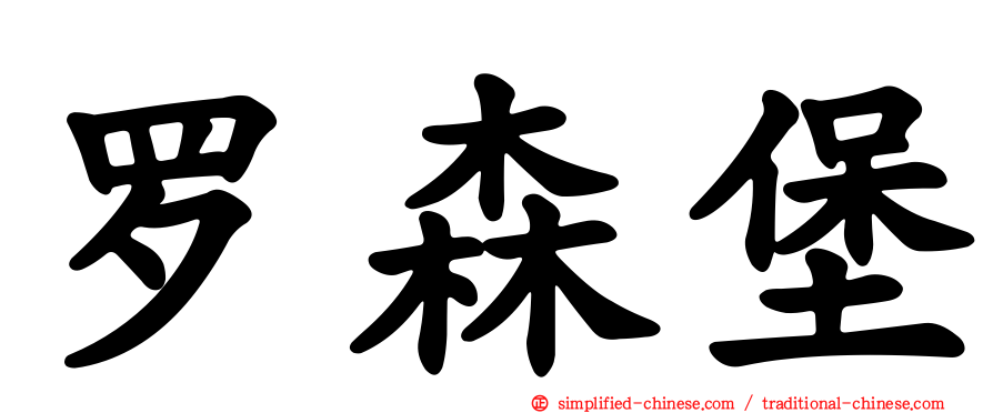 罗森堡