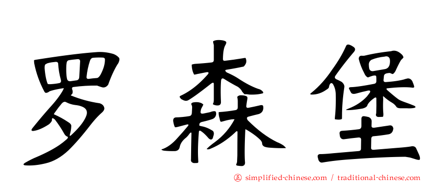 罗森堡